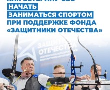 Ветераны СВО из Заречного могут начать занятия спортом с помощью фонда «Защитники Отечества»