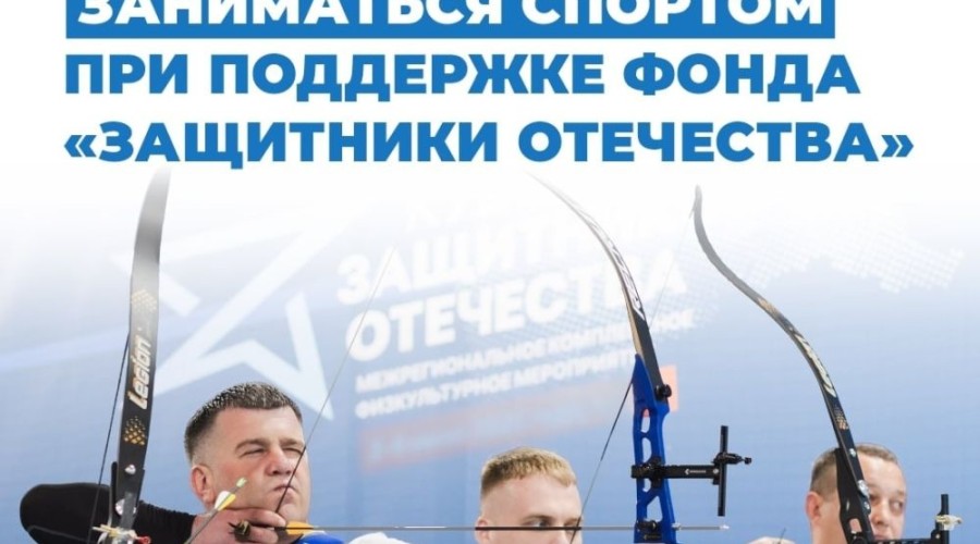 Ветераны СВО из Заречного могут начать занятия спортом с помощью фонда «Защитники Отечества»