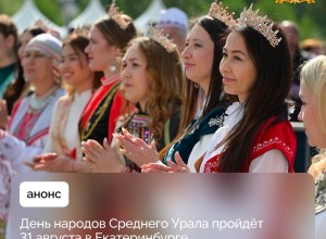 День народов Среднего Урала состоится в ближайшее воскресенье, 31 августа, в парке Маяковского