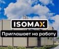 ISOMAX открывает набор сотрудников без опыта