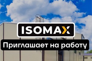 ISOMAX открывает набор сотрудников без опыта