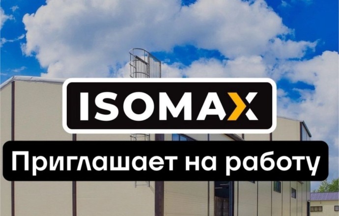 ISOMAX открывает набор сотрудников без опыта