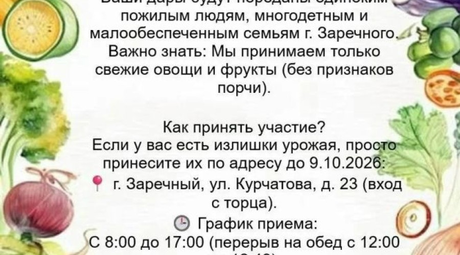 «Забота» проводит акцию «Урожайная корзина» для нуждающихся зареченцев