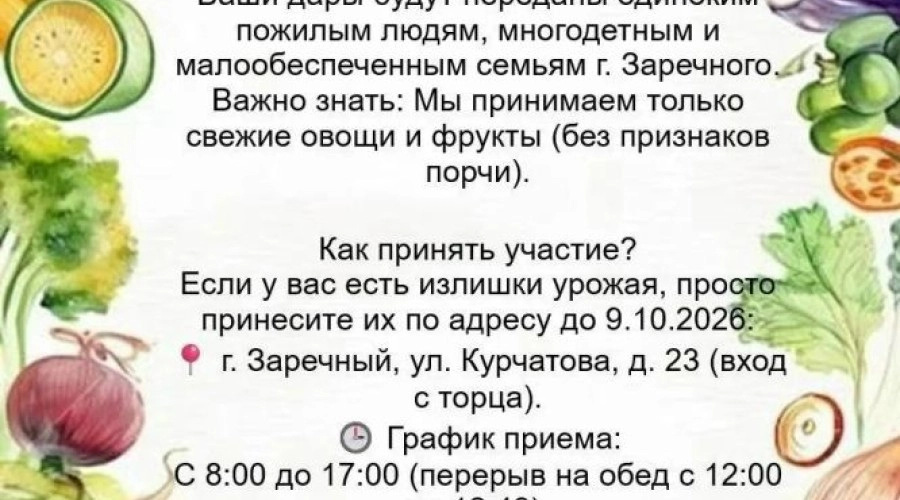 «Забота» проводит акцию «Урожайная корзина» для нуждающихся зареченцев