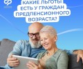 Граждане, которым до выхода на страховую пенсию осталось менее 5 лет, имеют право на льготы для предпенсионеров