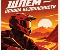Госавтоинспекция напомнила о правилах ношения мотошлема
