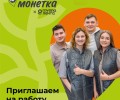 «Монетка» набирает сотрудников в магазины Белоярского, Малобрусянского и Курманки