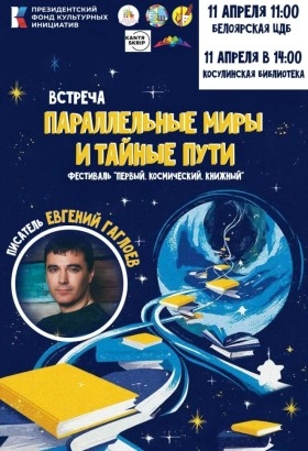 Встреча с писателем-фантастом Евгением Гаглоевым