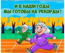 Спартакиада для старшего поколения пройдёт в Кочневском Доме культуры «Колос»