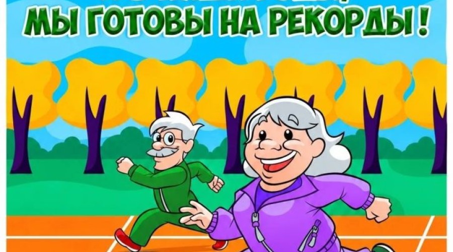 Спартакиада для старшего поколения пройдёт в Кочневском Доме культуры «Колос»