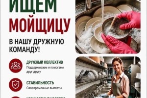 Столовая «Лесная» приглашает мойщицу посуды