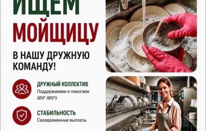 Столовая «Лесная» приглашает мойщицу посуды