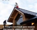 С 1 марта вступил в силу новый закон, который позволит использовать эскроу-счета при индивидуальном жилищном строительстве (ИЖС)