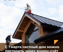 С 1 марта вступил в силу новый закон, который позволит использовать эскроу-счета при индивидуальном жилищном строительстве (ИЖС)