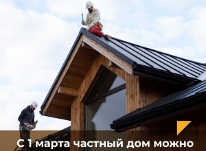 С 1 марта вступил в силу новый закон, который позволит использовать эскроу-счета при индивидуальном жилищном строительстве (ИЖС)