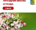 С праздником Весны и Труда!