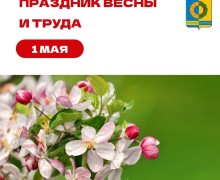 С праздником Весны и Труда!