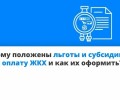 Льготы и субсидии на ЖКУ: кому положены и как оформить в 2026 году
