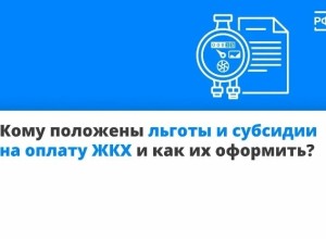 Льготы и субсидии на ЖКУ: кому положены и как оформить в 2026 году