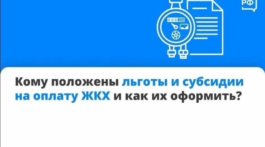 Льготы и субсидии на ЖКУ: кому положены и как оформить в 2026 году