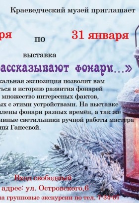 Выставка О чём рассказывают фонари