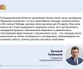 Евгений Куйвашев провел заседание правительства, посвященное подготовке и проведению мероприятий к 80-летию Великой Победы