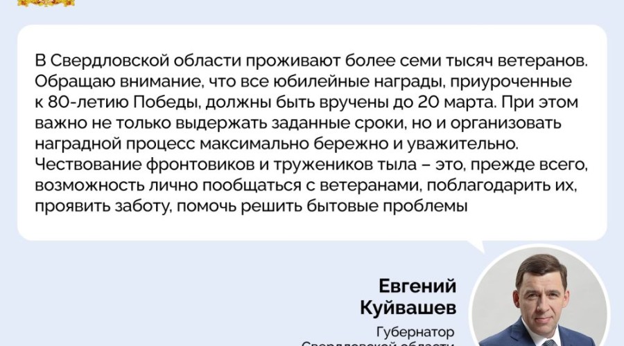 Евгений Куйвашев провел заседание правительства, посвященное подготовке и проведению мероприятий к 80-летию Великой Победы