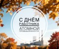 Поздравление с Днём работника атомной промышленности