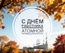 Поздравление с Днём работника атомной промышленности