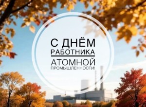 Поздравление с Днём работника атомной промышленности