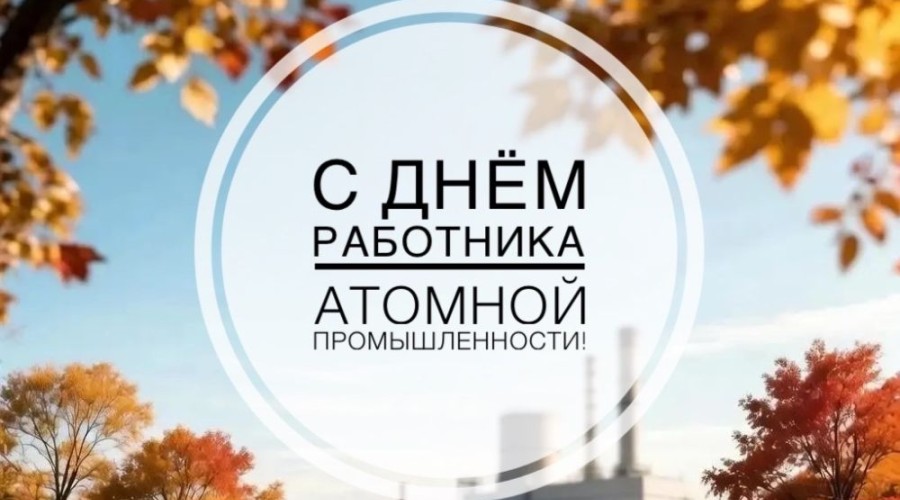 Поздравление с Днём работника атомной промышленности