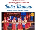 Спектакль Баба Шанель — яркое путешествие в мир юмора и сатиры, где каждый найдет что-то близкое и интересное