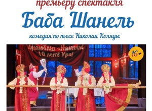 Спектакль Баба Шанель — яркое путешествие в мир юмора и сатиры, где каждый найдет что-то близкое и интересное