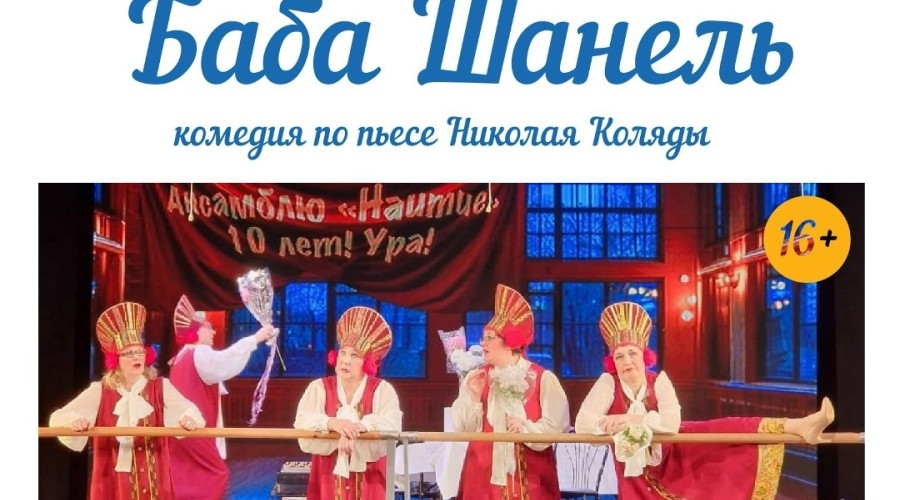 Спектакль Баба Шанель — яркое путешествие в мир юмора и сатиры, где каждый найдет что-то близкое и интересное