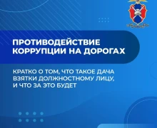 Свердловская Госавтоинспекция предупреждает: дача взятки сотруднику — это преступление