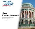 Дом Севастьянова в Екатеринбурге: архитектурный символ города и Урала