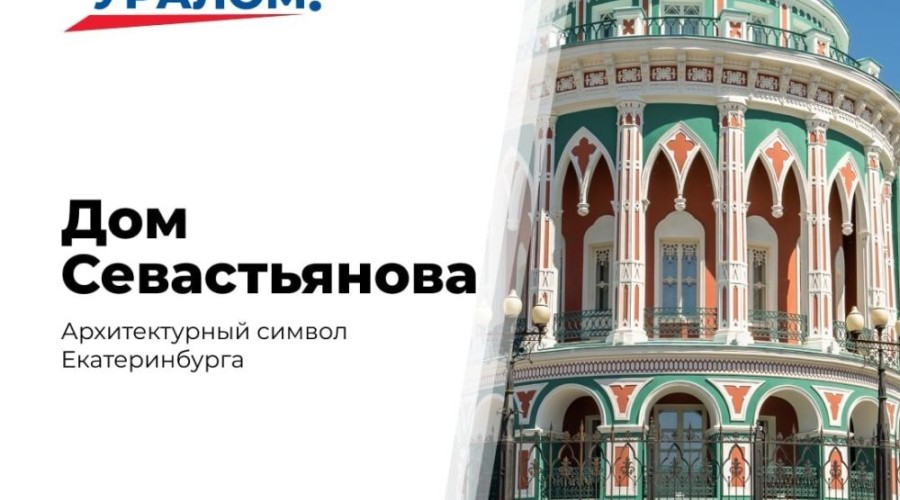 Дом Севастьянова в Екатеринбурге: архитектурный символ города и Урала