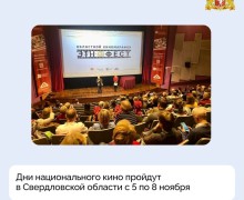Дни национального кино пройдут в Свердловской области с 5 по 8 ноября