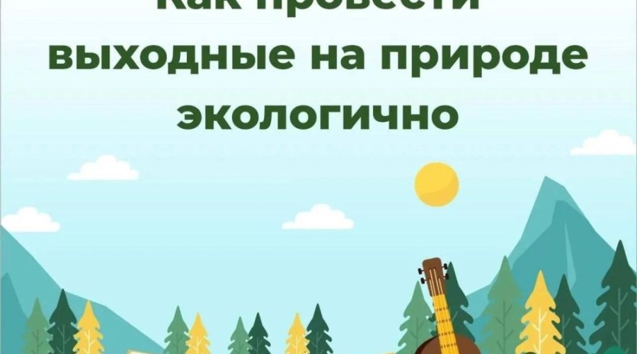 Как провести выходные на природе экологично: советы от регоператора