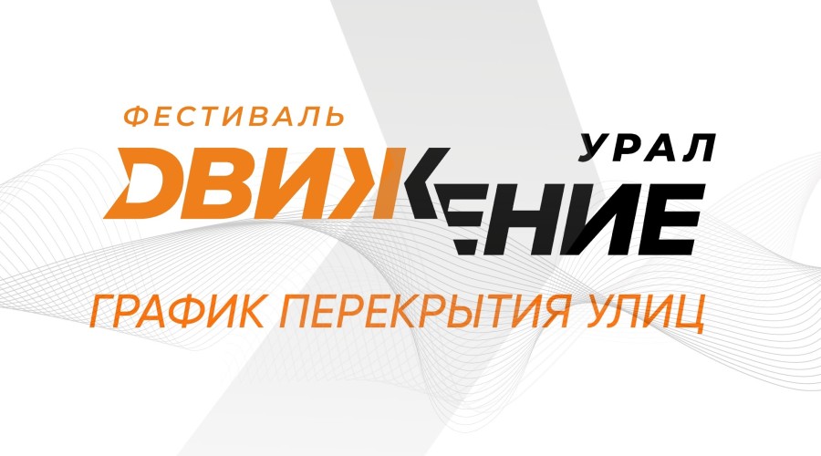 Екатеринбург готовится к «Движению»!