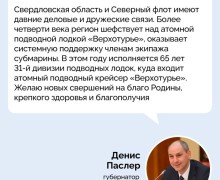 Губернатор Денис Паслер поздравил уральцев с Днём Военно-Морского Флота