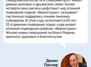 Губернатор Денис Паслер поздравил уральцев с Днём Военно-Морского Флота