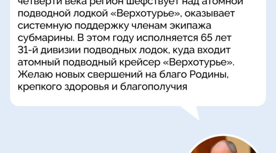 Губернатор Денис Паслер поздравил уральцев с Днём Военно-Морского Флота