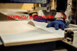 Мебельное производство в Белоярском набирает столяров, маляров, распиловщиков и разнорабочих