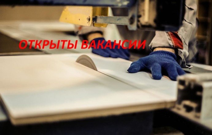 Мебельное производство в Белоярском ищет оператора ЧПУ и сварщика