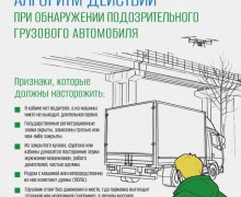 Порядок действий при выявлении подозрительного грузового автомобиля