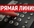 Управление соцполитики № 10 проведёт прямую линию 14 октября