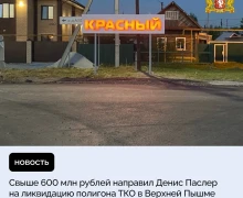 Свыше 600 млн рублей направил Денис Паслер на ликвидацию полигона твёрдых коммунальных отходов в посёлке Красный городского округа Верхняя Пышма