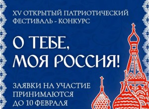 О ТЕБЕ, МОЯ РОССИЯ!