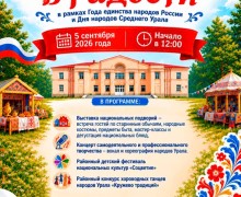 Праздник дружбы народов «Живите в радости» пройдёт в Белоярском